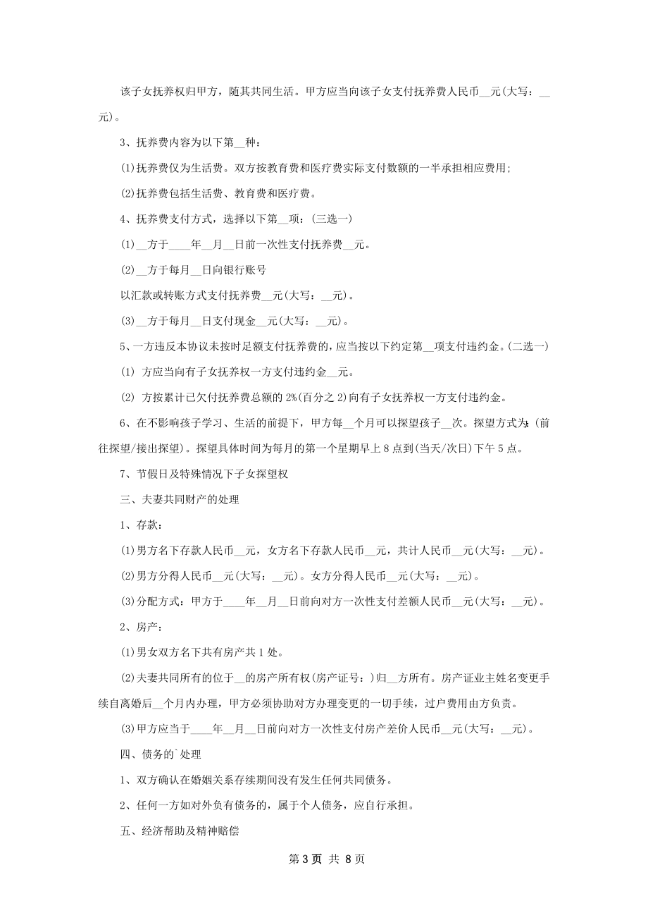 无过错协议离婚范本如何写（8篇集锦）.docx_第3页