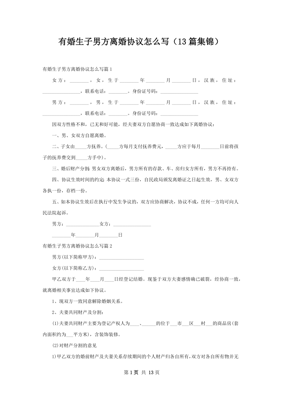 有婚生子男方离婚协议怎么写（13篇集锦）.docx_第1页