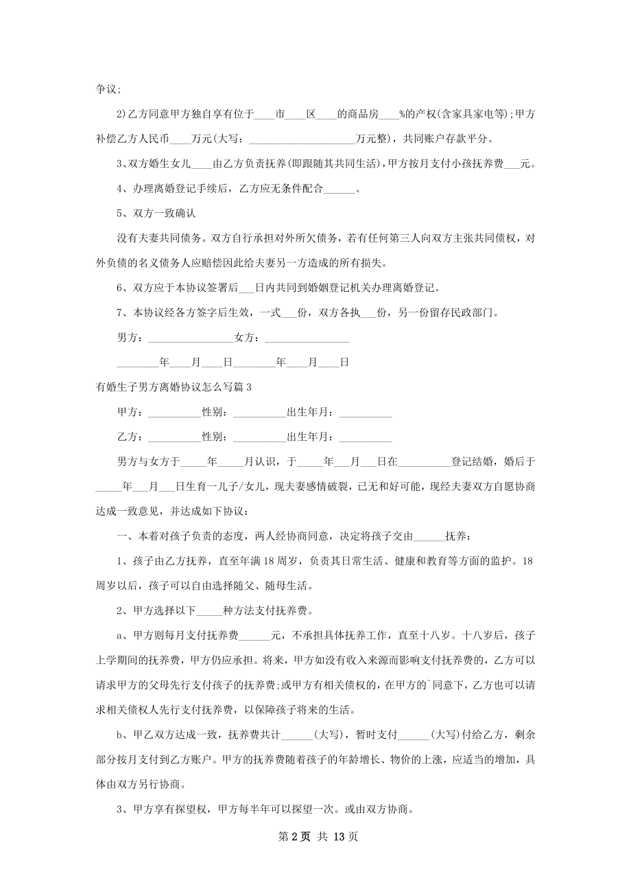 有婚生子男方离婚协议怎么写（13篇集锦）.docx_第2页