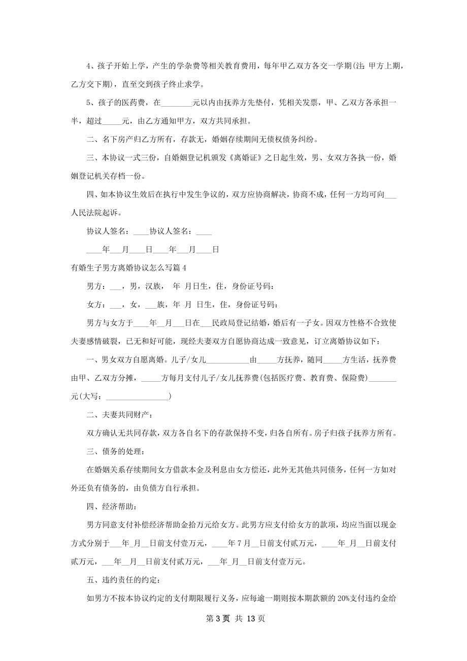 有婚生子男方离婚协议怎么写（13篇集锦）.docx_第3页