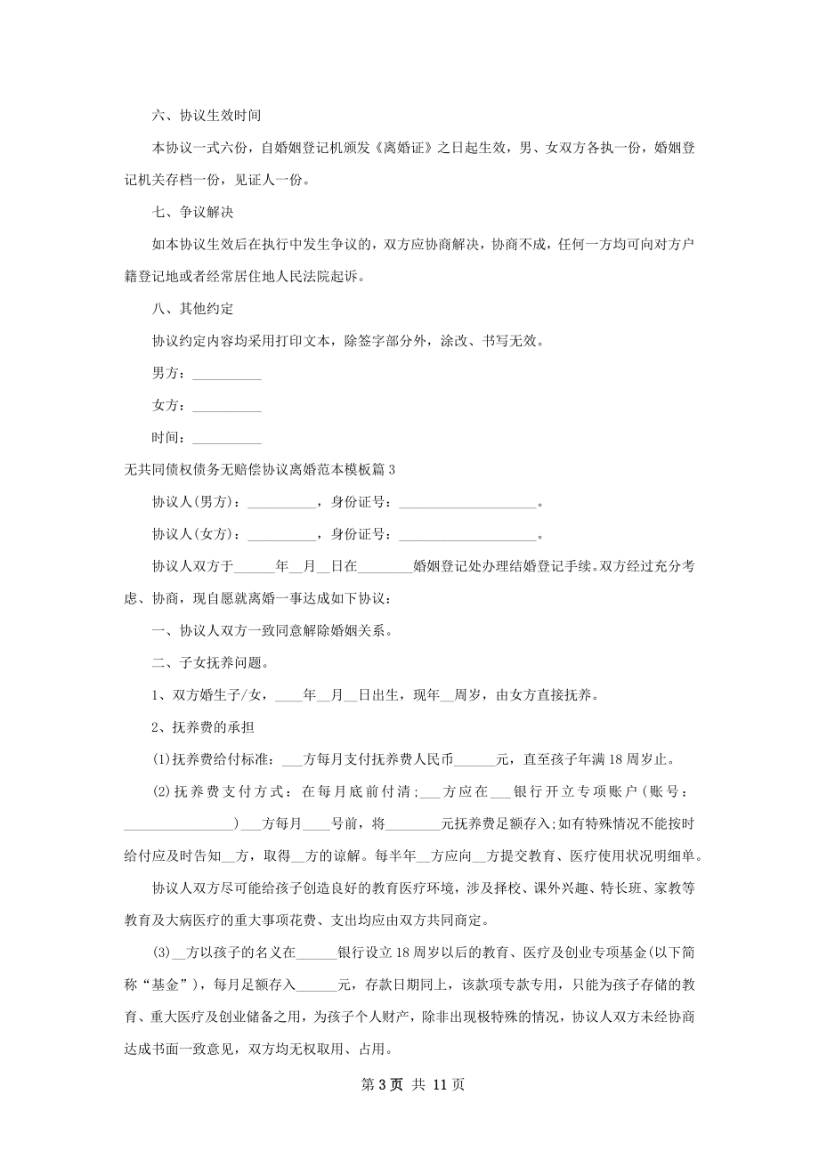 无共同债权债务无赔偿协议离婚范本模板8篇.docx_第3页