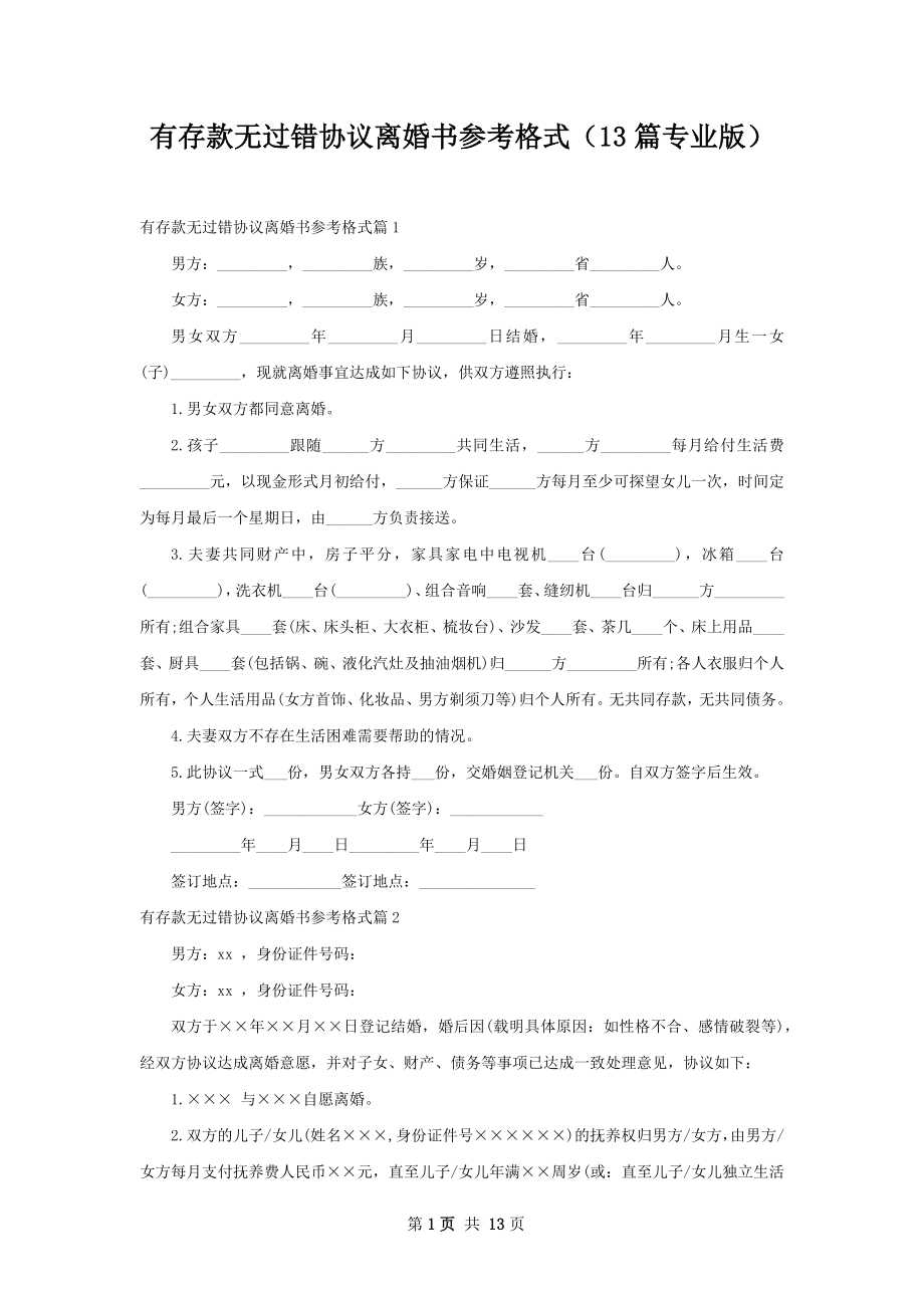 有存款无过错协议离婚书参考格式（13篇专业版）.docx_第1页