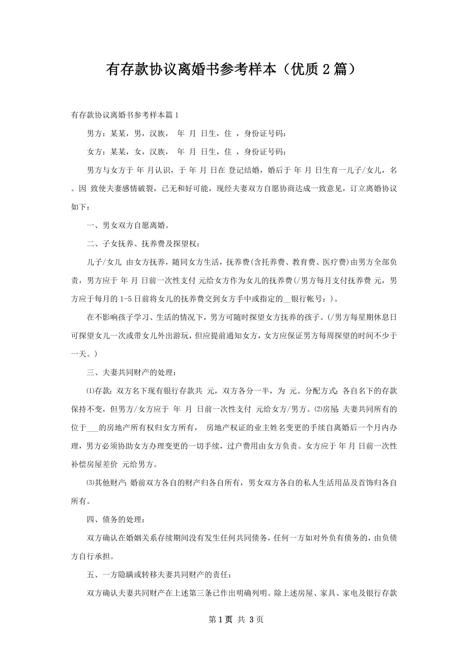 有存款协议离婚书参考样本（优质2篇）.docx_第1页