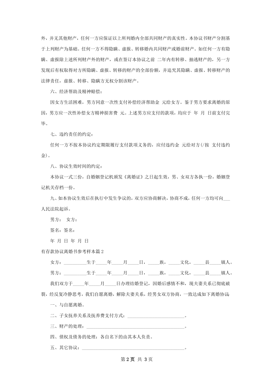 有存款协议离婚书参考样本（优质2篇）.docx_第2页