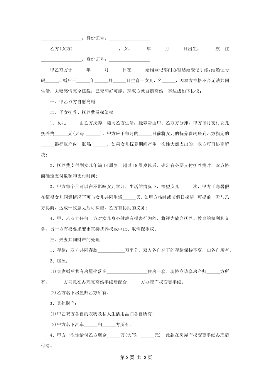 有子女夫妻和平协议离婚书范文（精选3篇）.docx_第2页