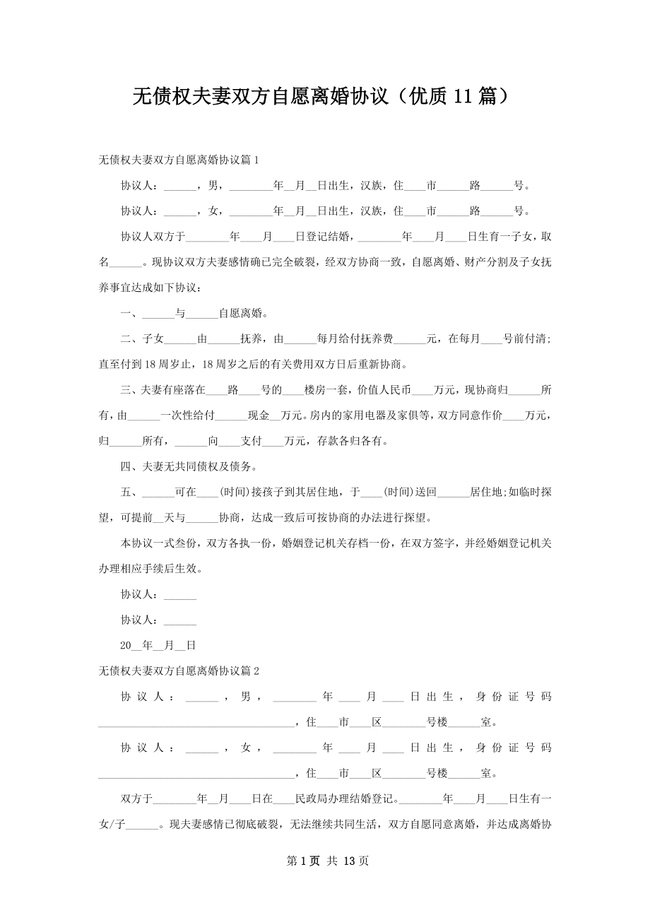 无债权夫妻双方自愿离婚协议（优质11篇）.docx_第1页