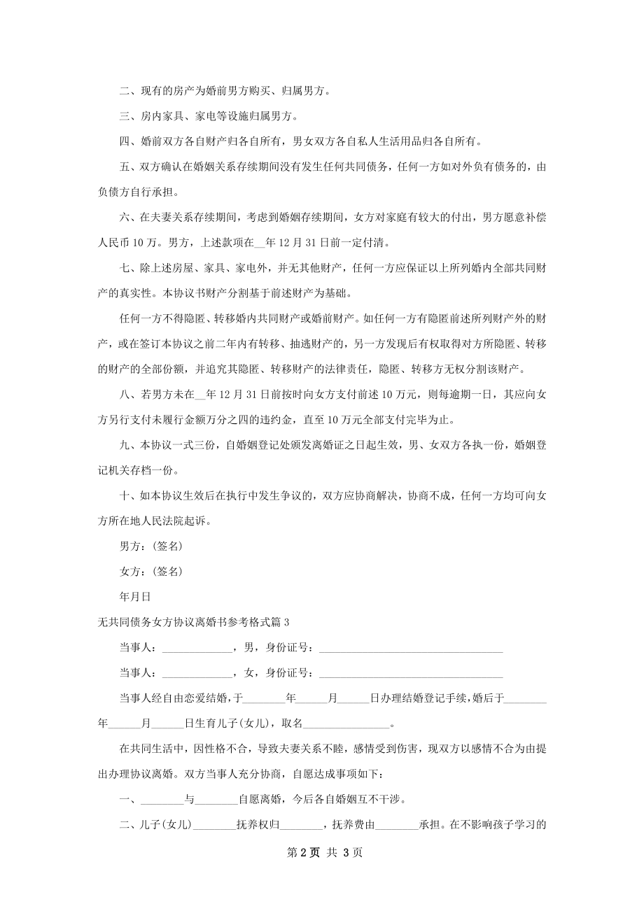 无共同债务女方协议离婚书参考格式（优质3篇）.docx_第2页