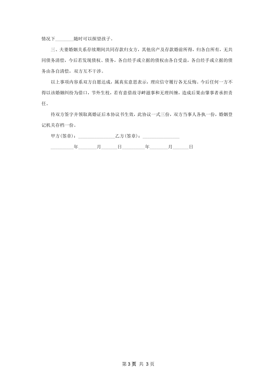 无共同债务女方协议离婚书参考格式（优质3篇）.docx_第3页