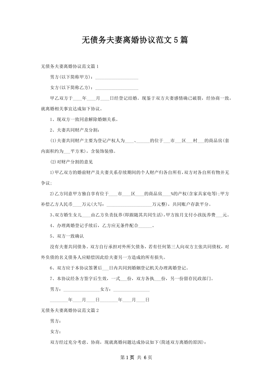 无债务夫妻离婚协议范文5篇.docx_第1页