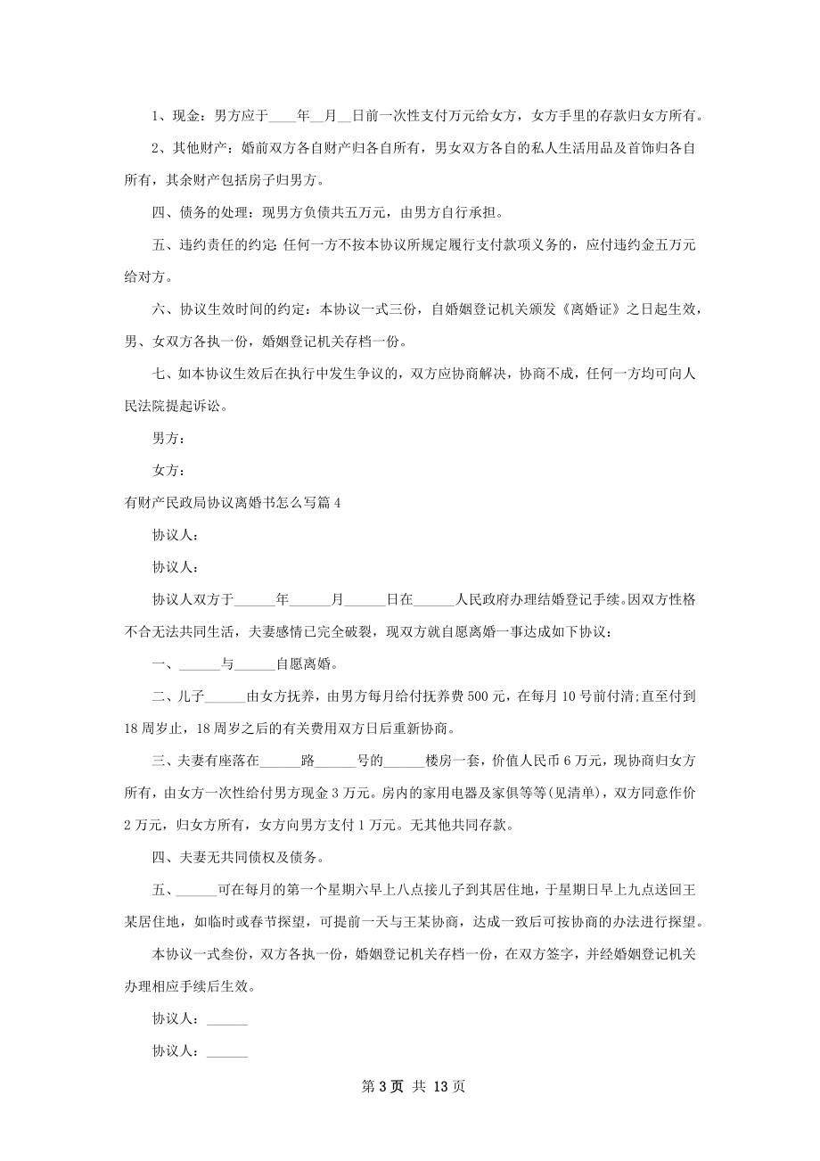 有财产民政局协议离婚书怎么写（精选12篇）.docx_第3页