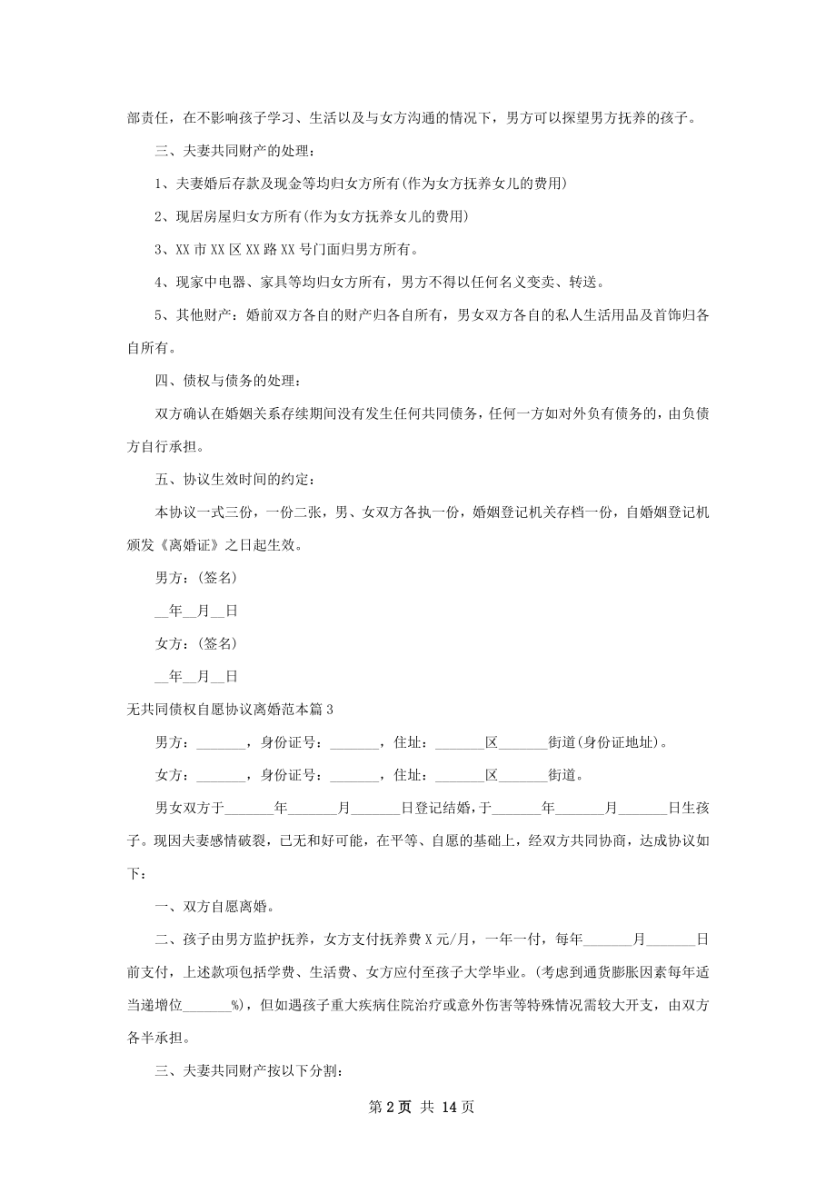 无共同债权自愿协议离婚范本（13篇标准版）.docx_第2页