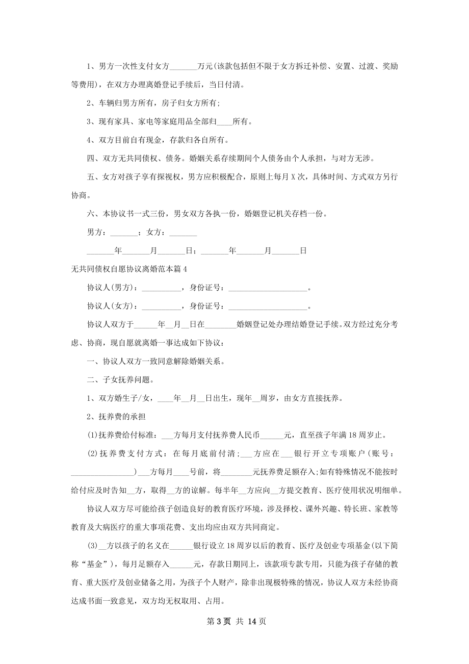 无共同债权自愿协议离婚范本（13篇标准版）.docx_第3页