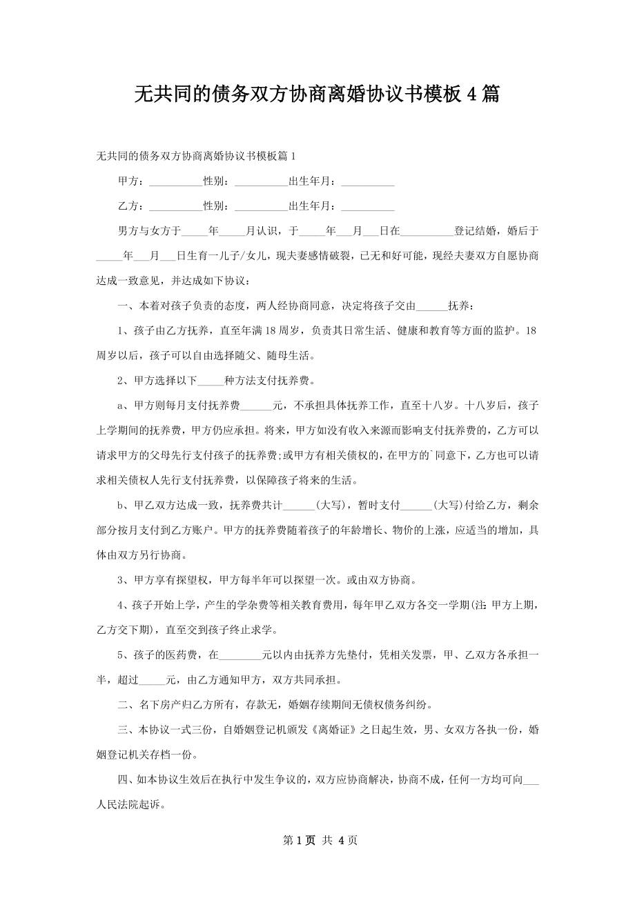 无共同的债务双方协商离婚协议书模板4篇.docx_第1页