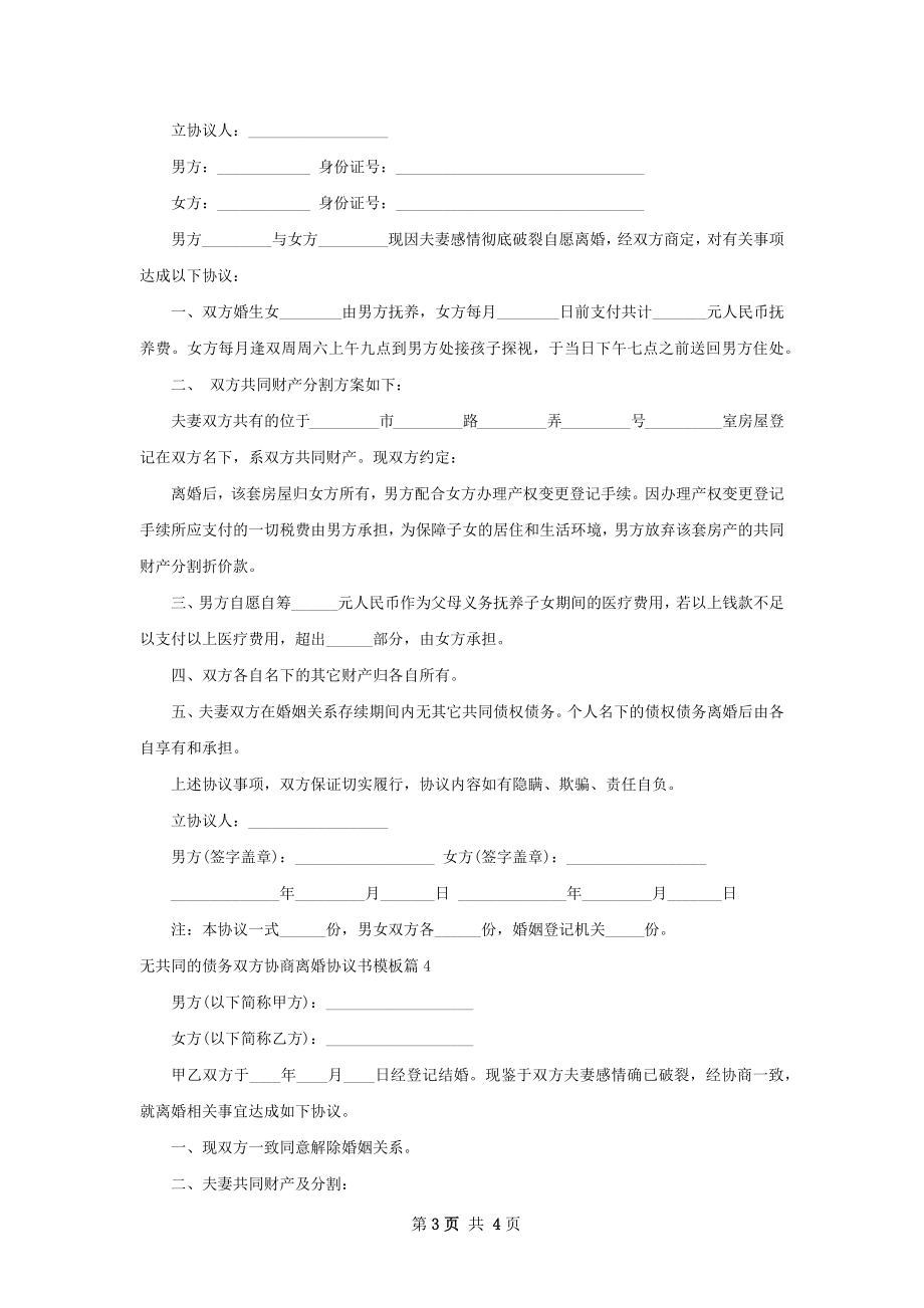 无共同的债务双方协商离婚协议书模板4篇.docx_第3页