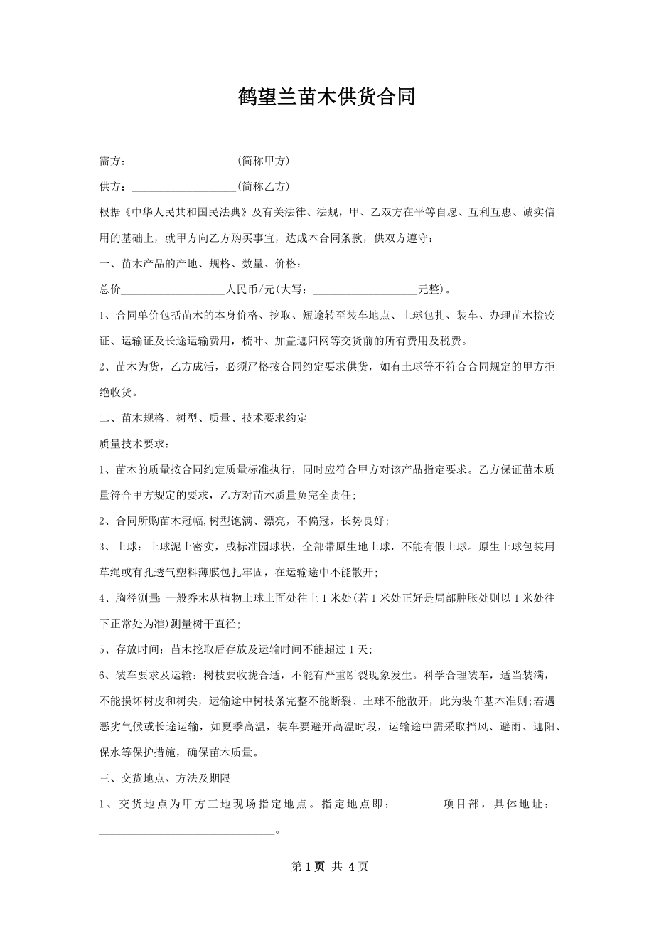 鹤望兰苗木供货合同.docx_第1页