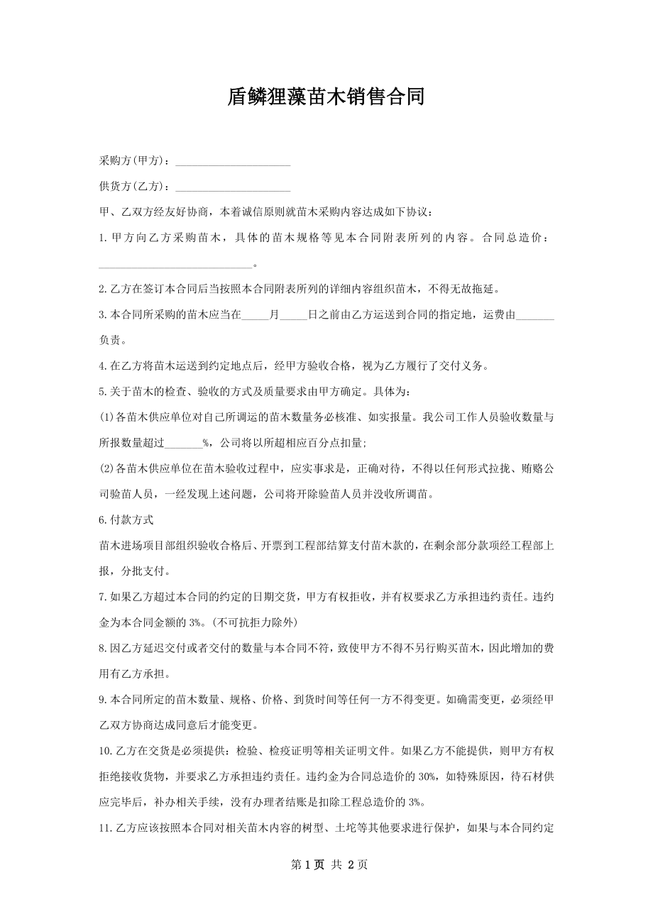 盾鳞狸藻苗木销售合同.docx_第1页