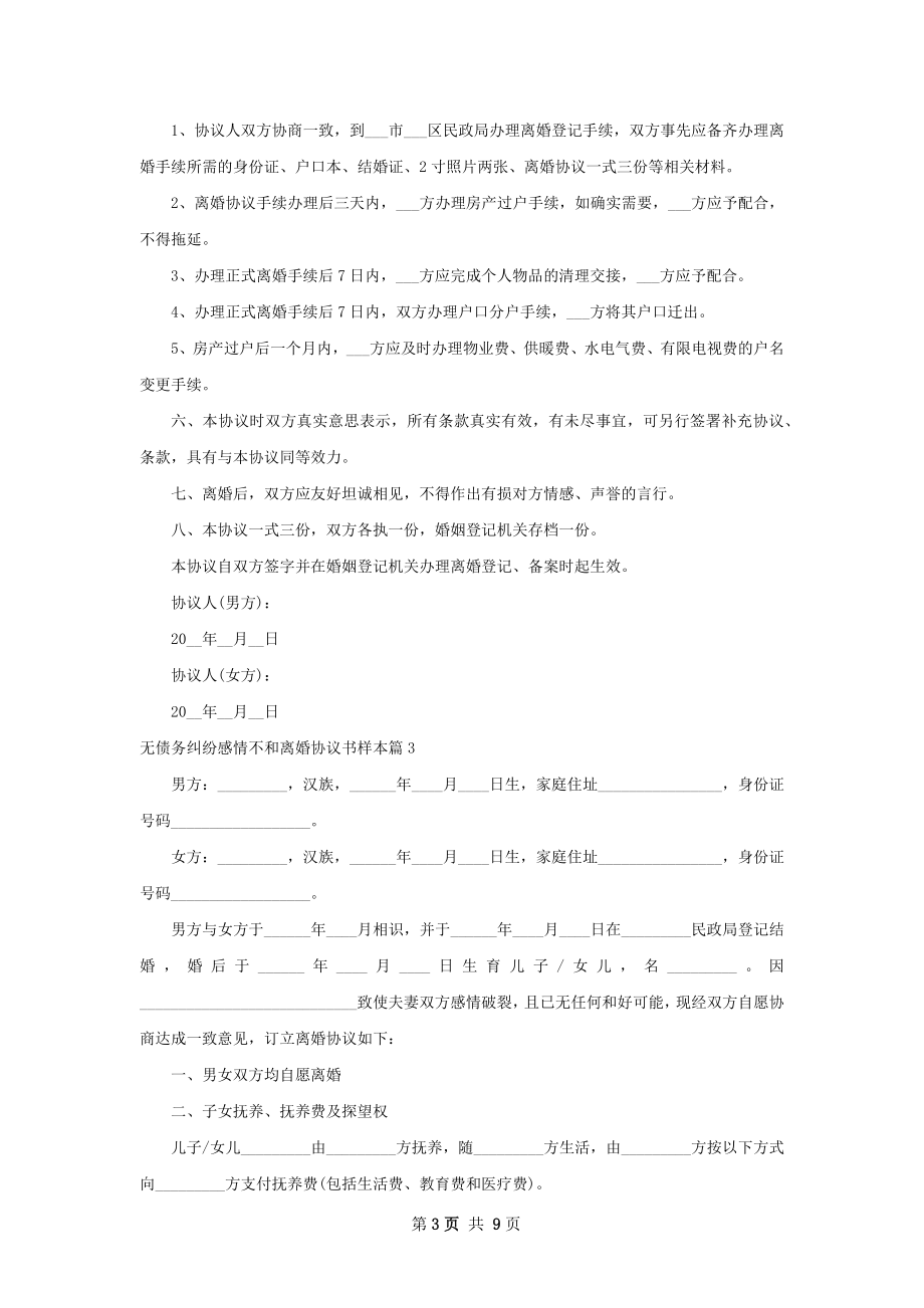 无债务纠纷感情不和离婚协议书样本（精选7篇）.docx_第3页