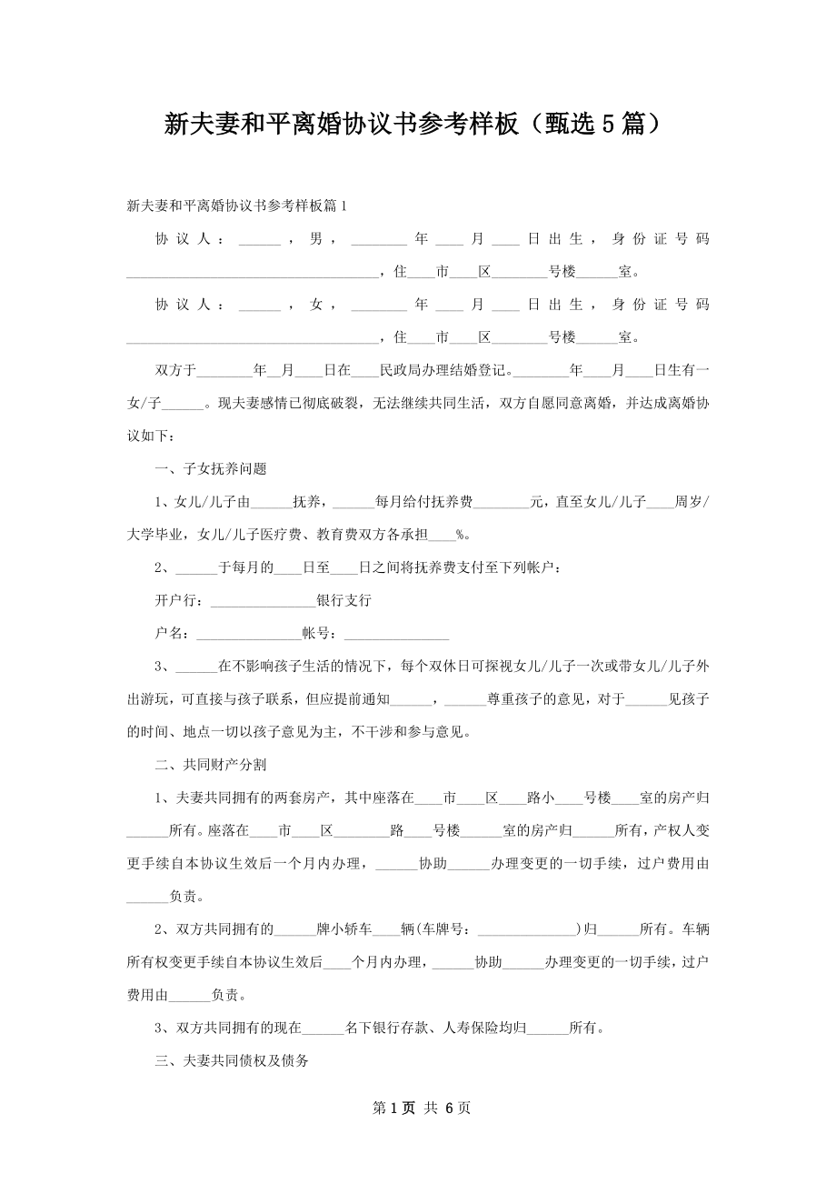 新夫妻和平离婚协议书参考样板（甄选5篇）.docx_第1页