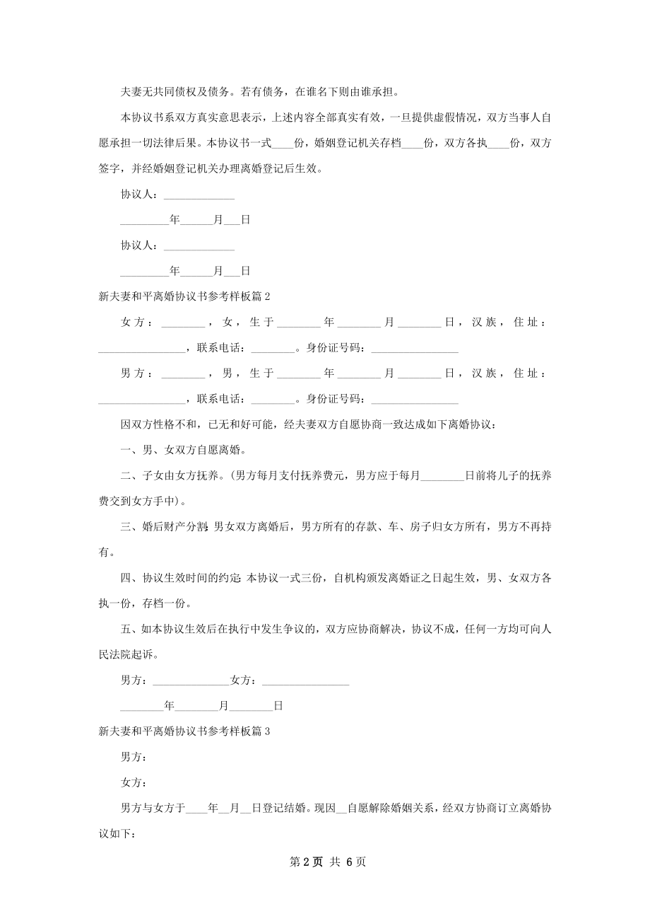 新夫妻和平离婚协议书参考样板（甄选5篇）.docx_第2页