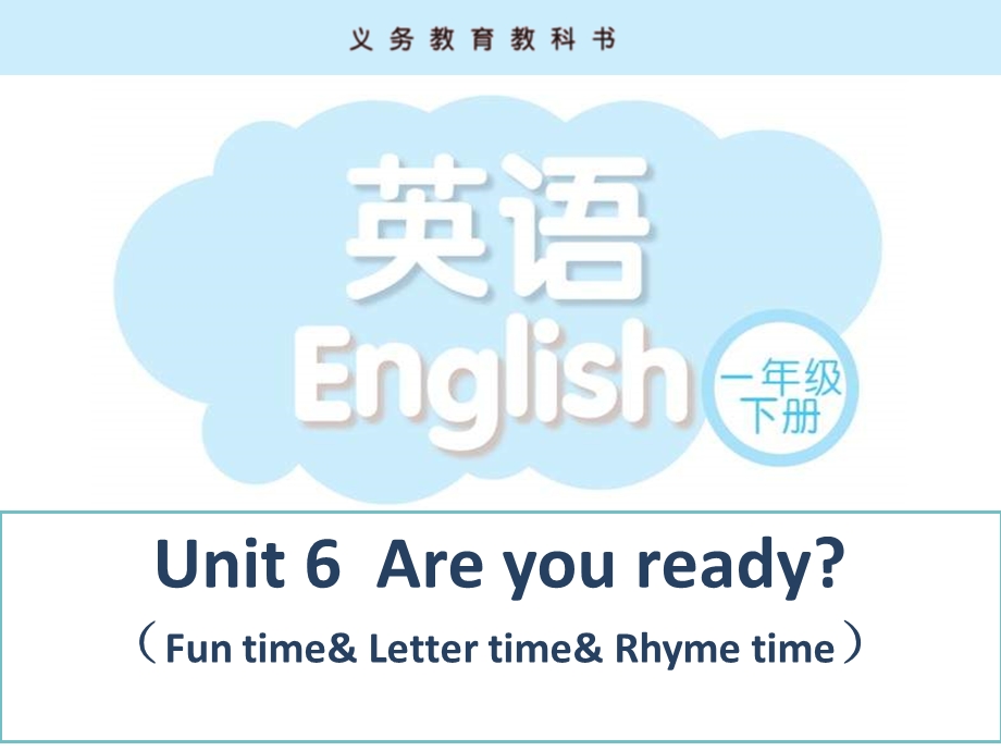 译林版小学英语一级下册Unit 6Are you ready课件.ppt_第1页