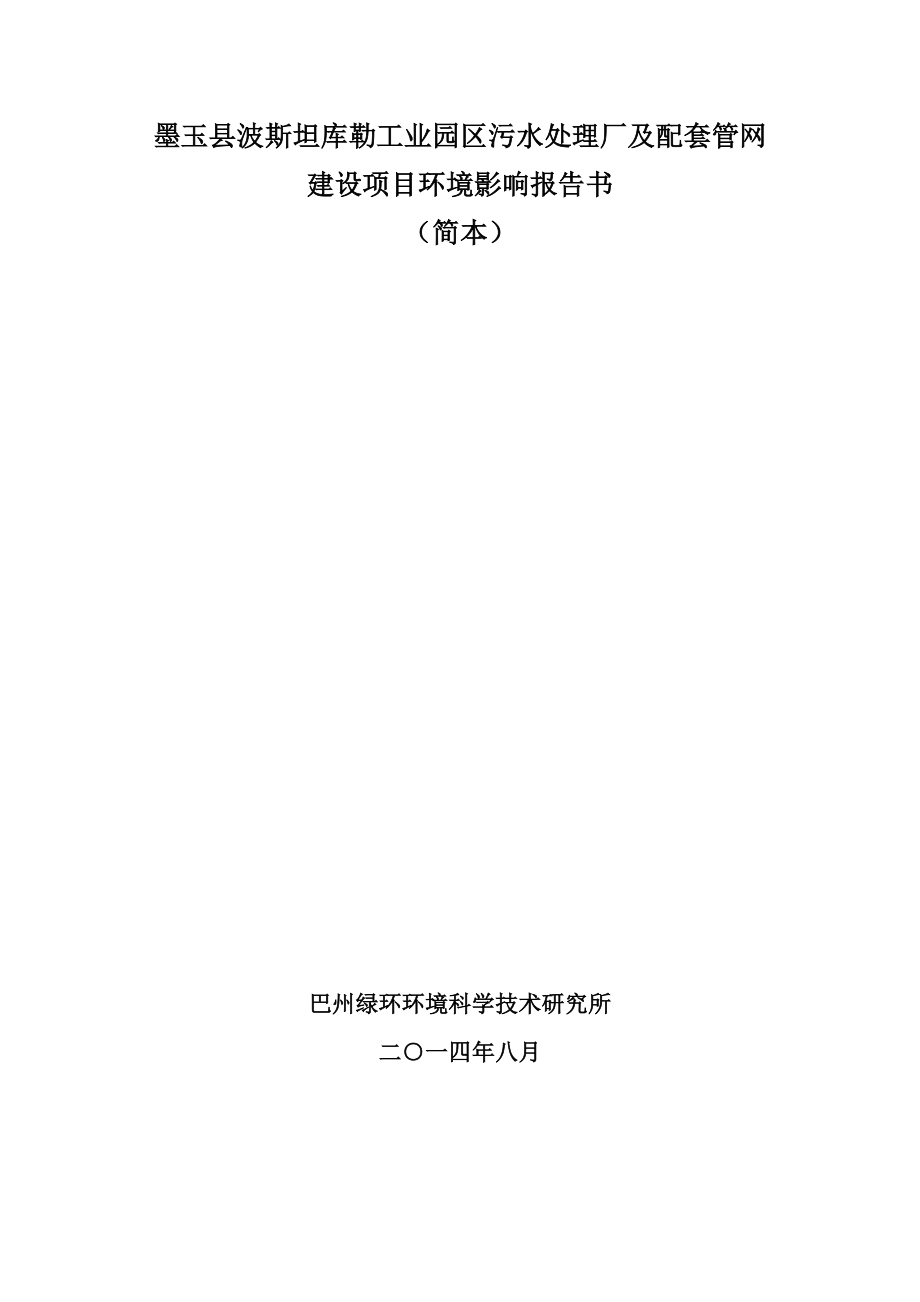 墨玉县波斯坦库勒工业园区污水处理厂及配套管网建设项目.doc_第1页