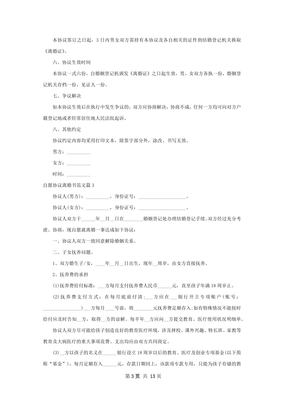 自愿协议离婚书范文（律师精选11篇）.docx_第3页