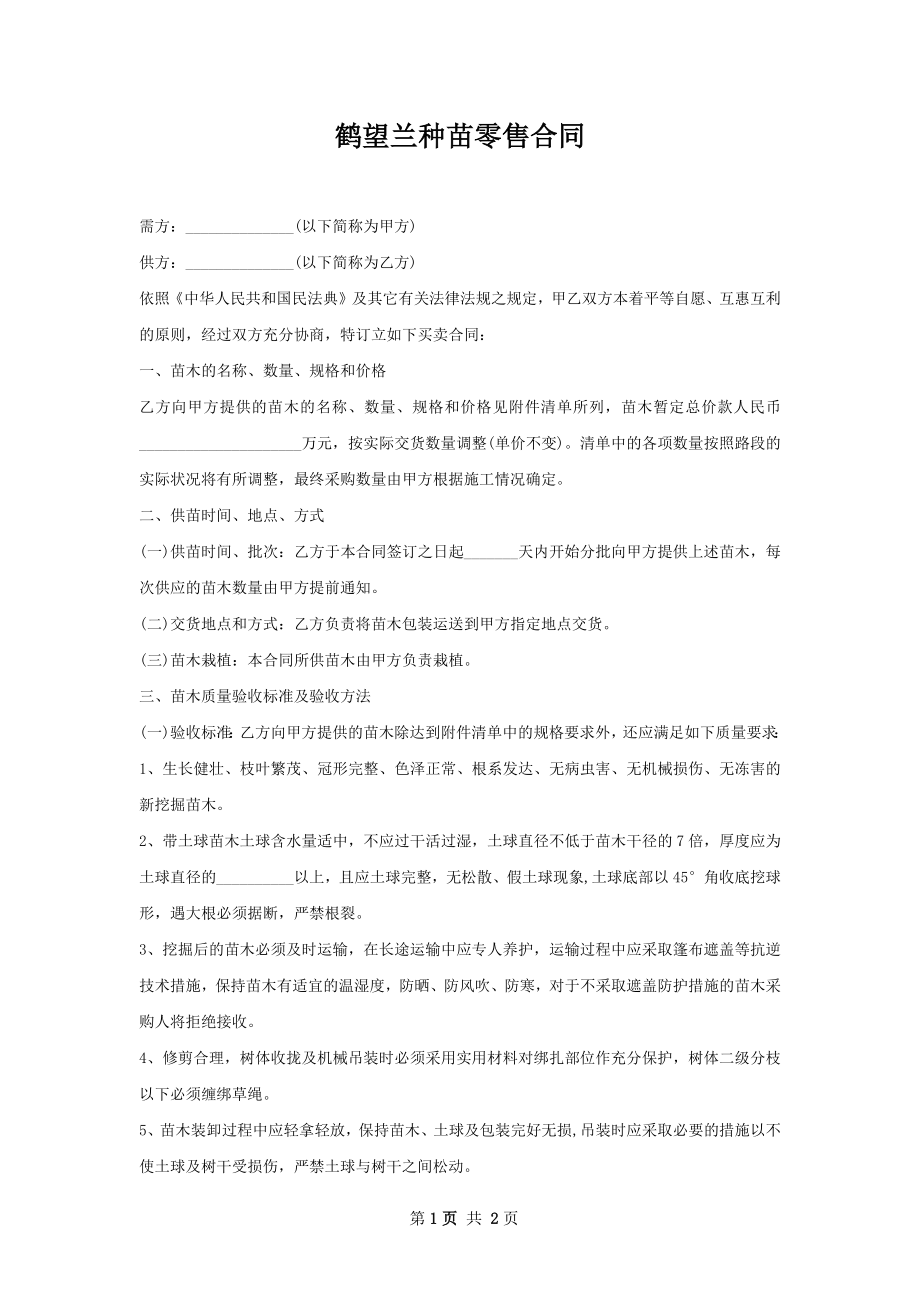 鹤望兰种苗零售合同.docx_第1页