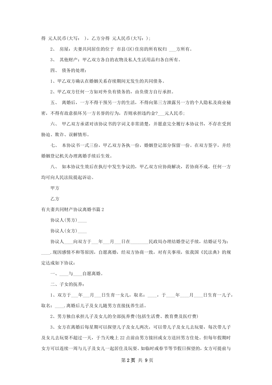 有夫妻共同财产协议离婚书（律师精选6篇）.docx_第2页