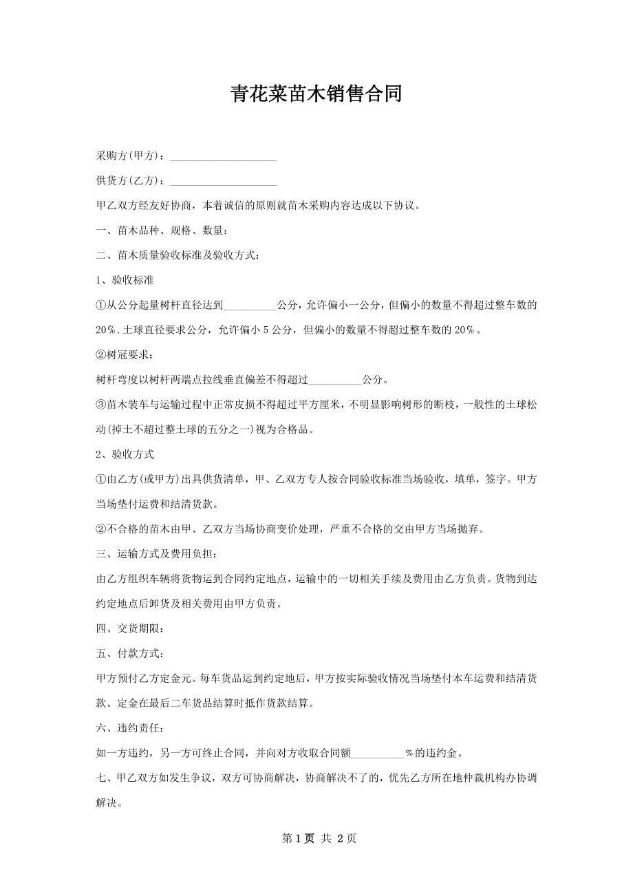 青花菜苗木销售合同.docx_第1页