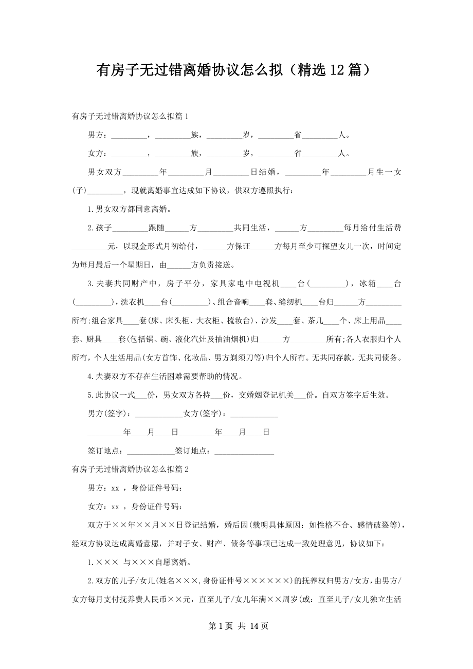 有房子无过错离婚协议怎么拟（精选12篇）.docx_第1页