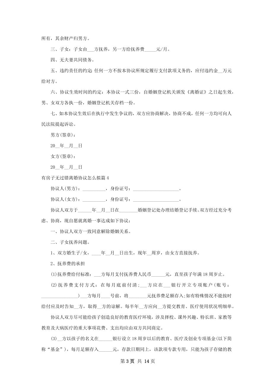 有房子无过错离婚协议怎么拟（精选12篇）.docx_第3页