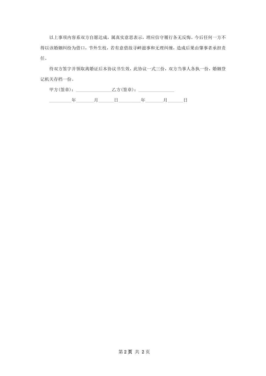 有房屋民政局常用协议离婚范本格式（2篇集锦）.docx_第2页