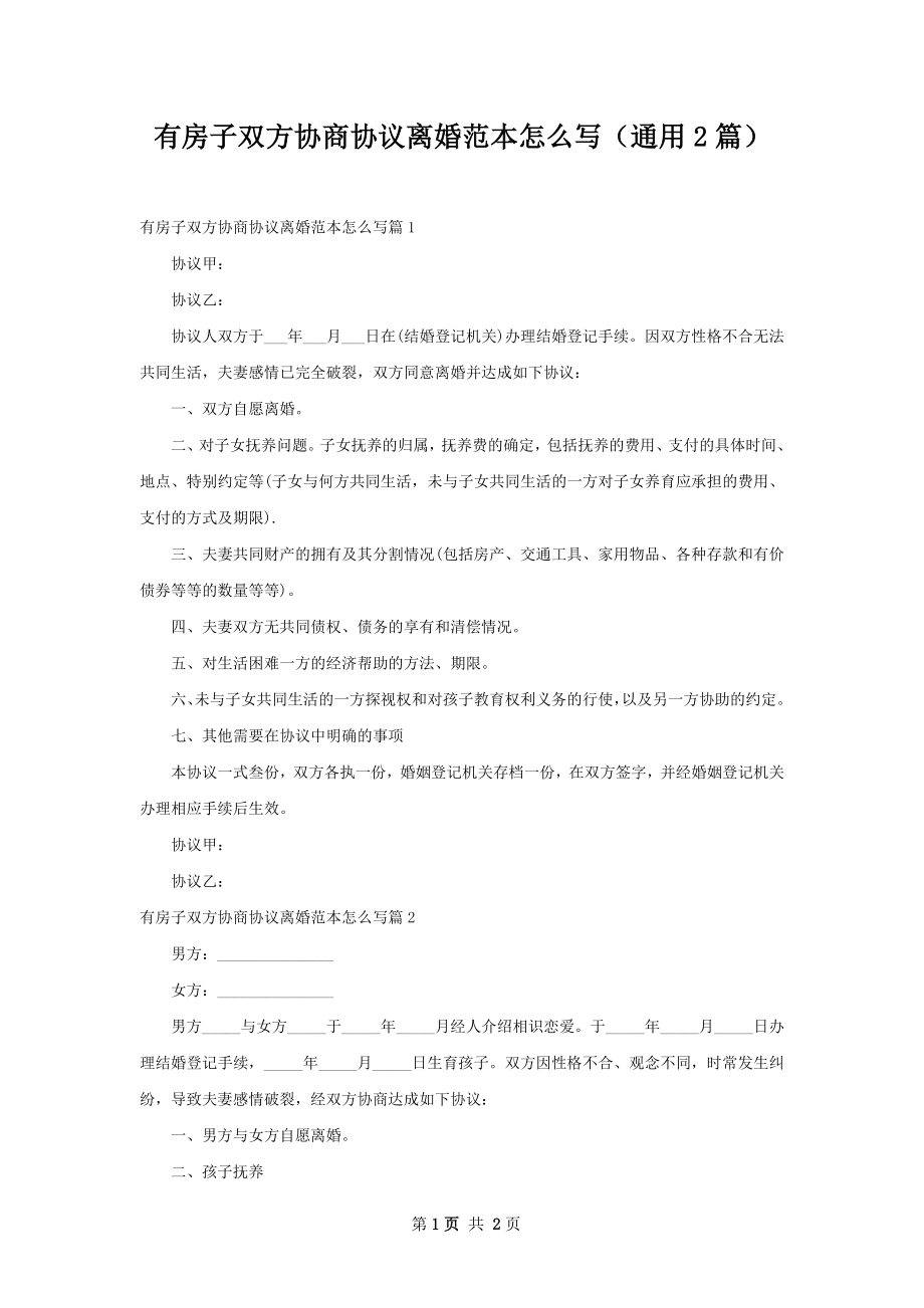 有房子双方协商协议离婚范本怎么写（通用2篇）.docx_第1页