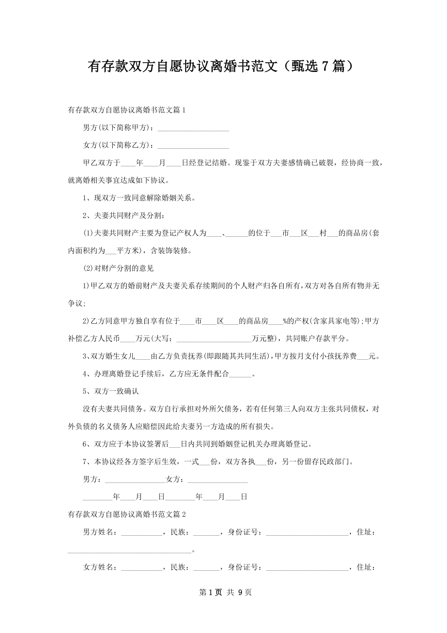 有存款双方自愿协议离婚书范文（甄选7篇）.docx_第1页