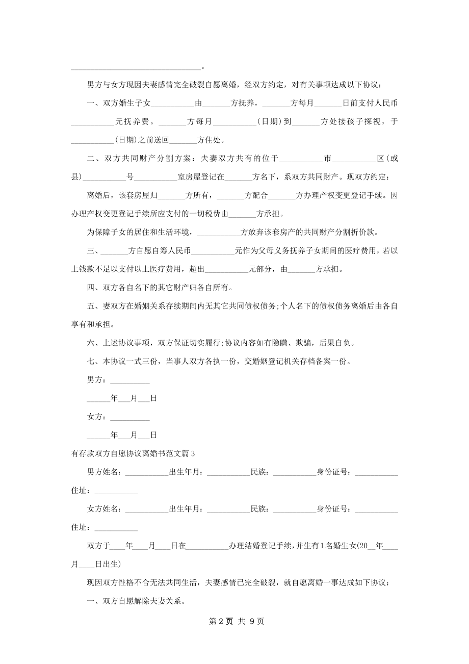 有存款双方自愿协议离婚书范文（甄选7篇）.docx_第2页