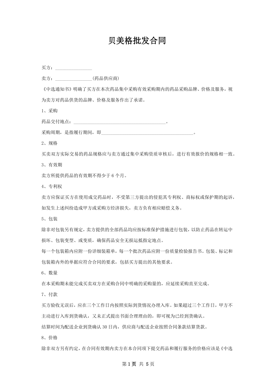 贝美格批发合同.docx_第1页