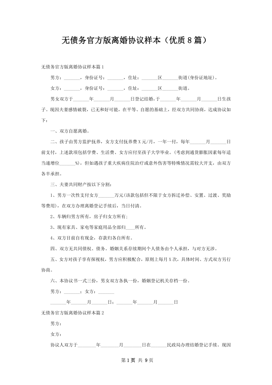 无债务官方版离婚协议样本（优质8篇）.docx_第1页