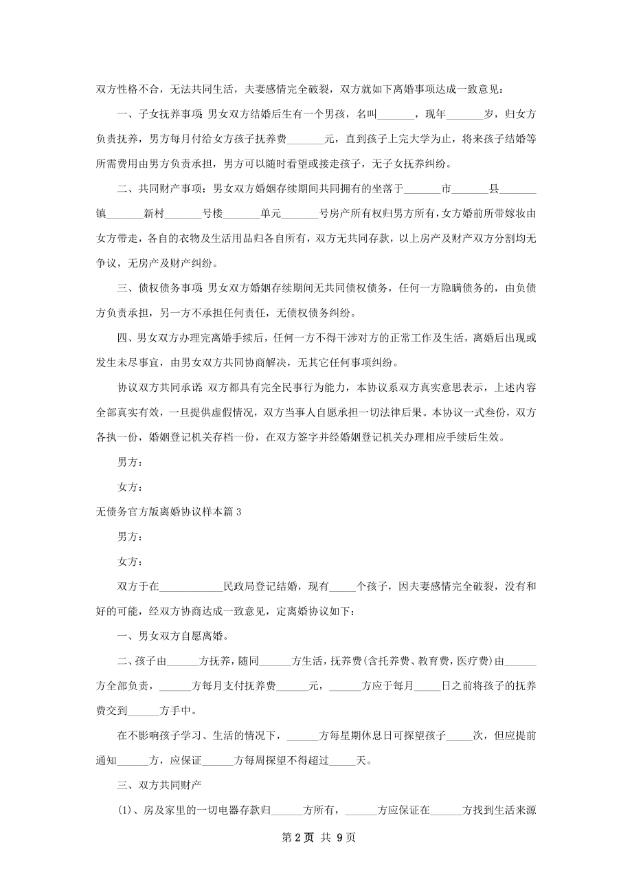 无债务官方版离婚协议样本（优质8篇）.docx_第2页