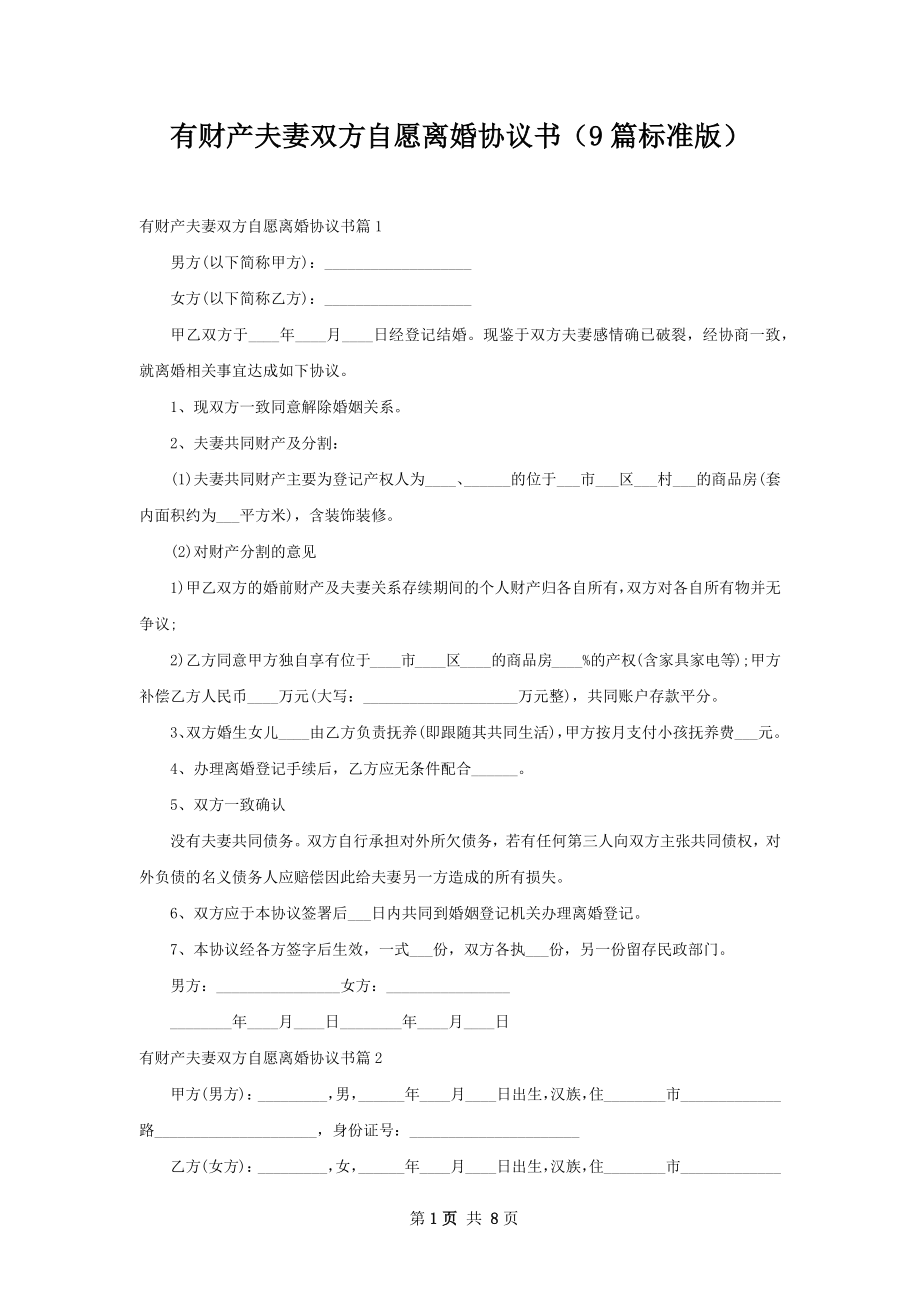 有财产夫妻双方自愿离婚协议书（9篇标准版）.docx_第1页