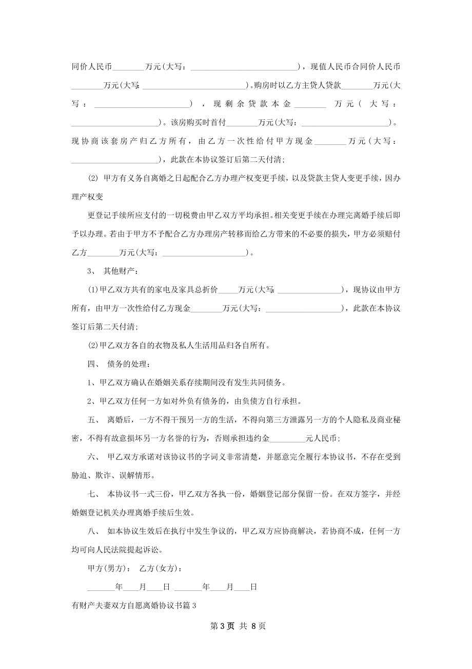 有财产夫妻双方自愿离婚协议书（9篇标准版）.docx_第3页