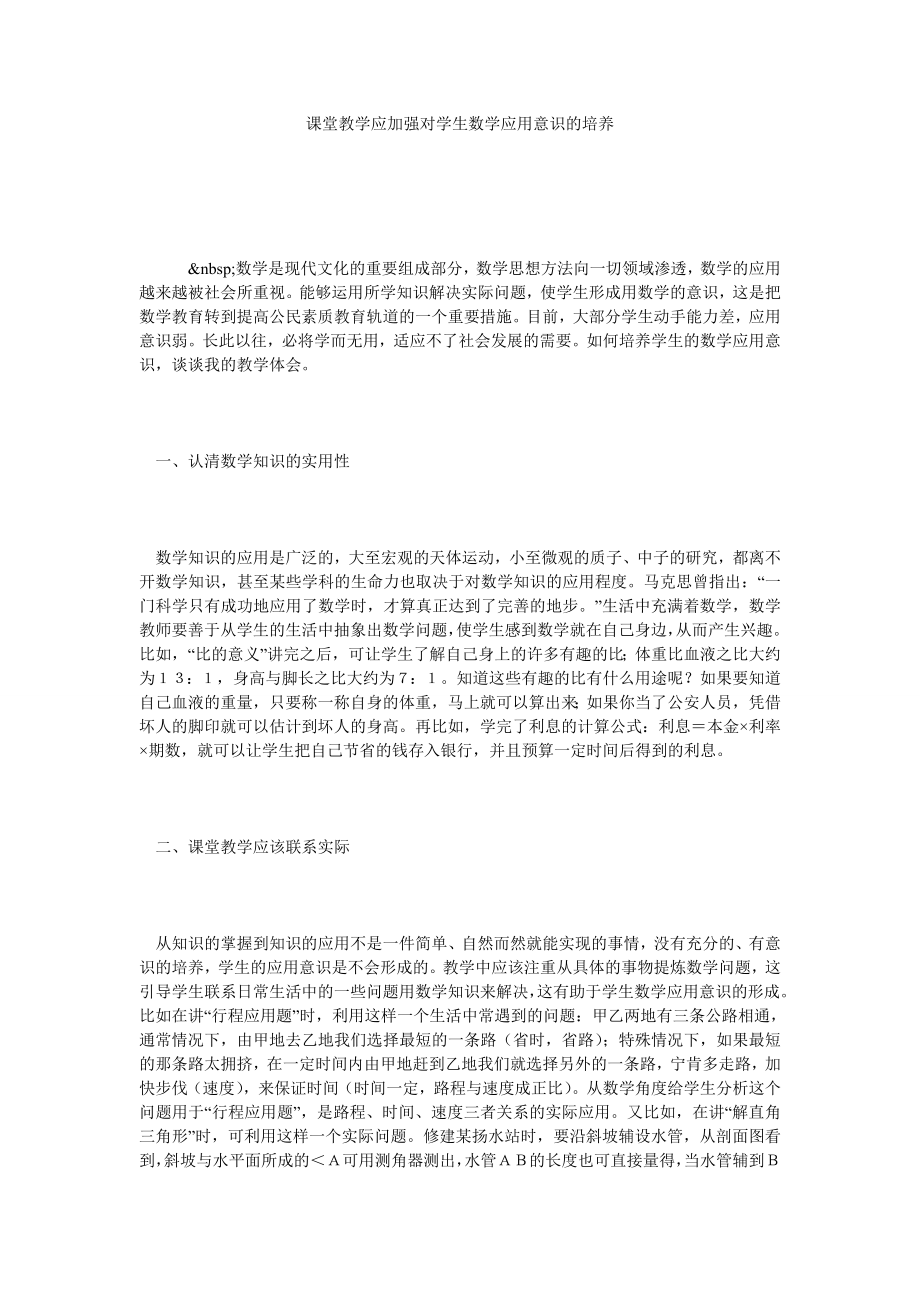 课堂教学应加强对学生数学应用意识的培养.doc_第1页