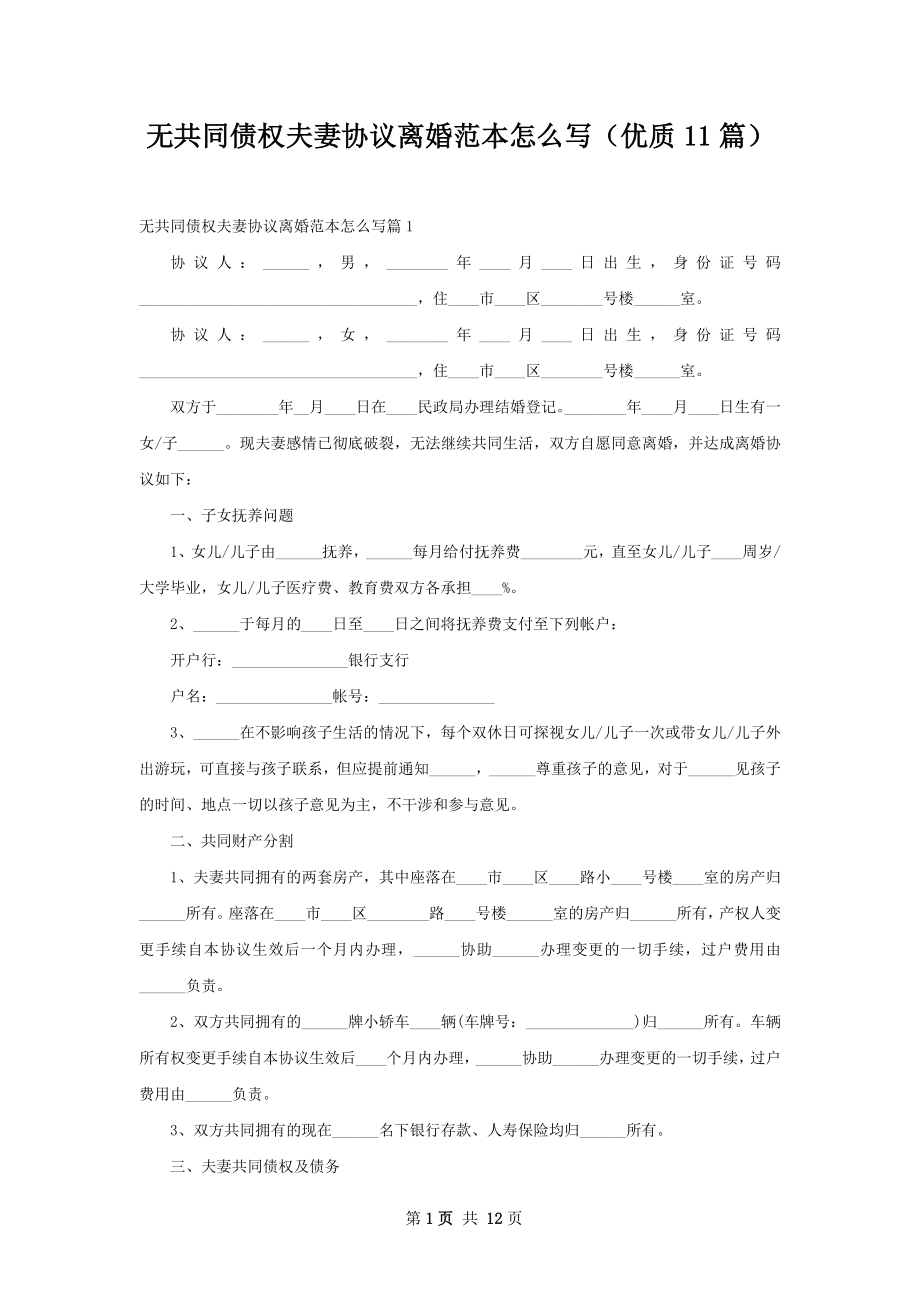 无共同债权夫妻协议离婚范本怎么写（优质11篇）.docx_第1页