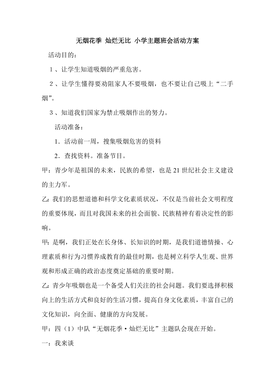 无烟花季 灿烂无比 小学主题班会活动方案.doc_第1页