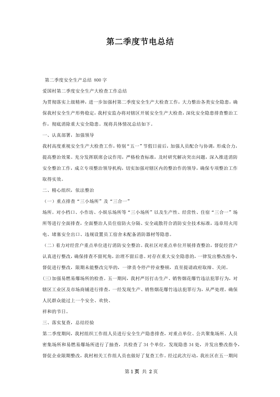 第二季度节电总结.docx_第1页