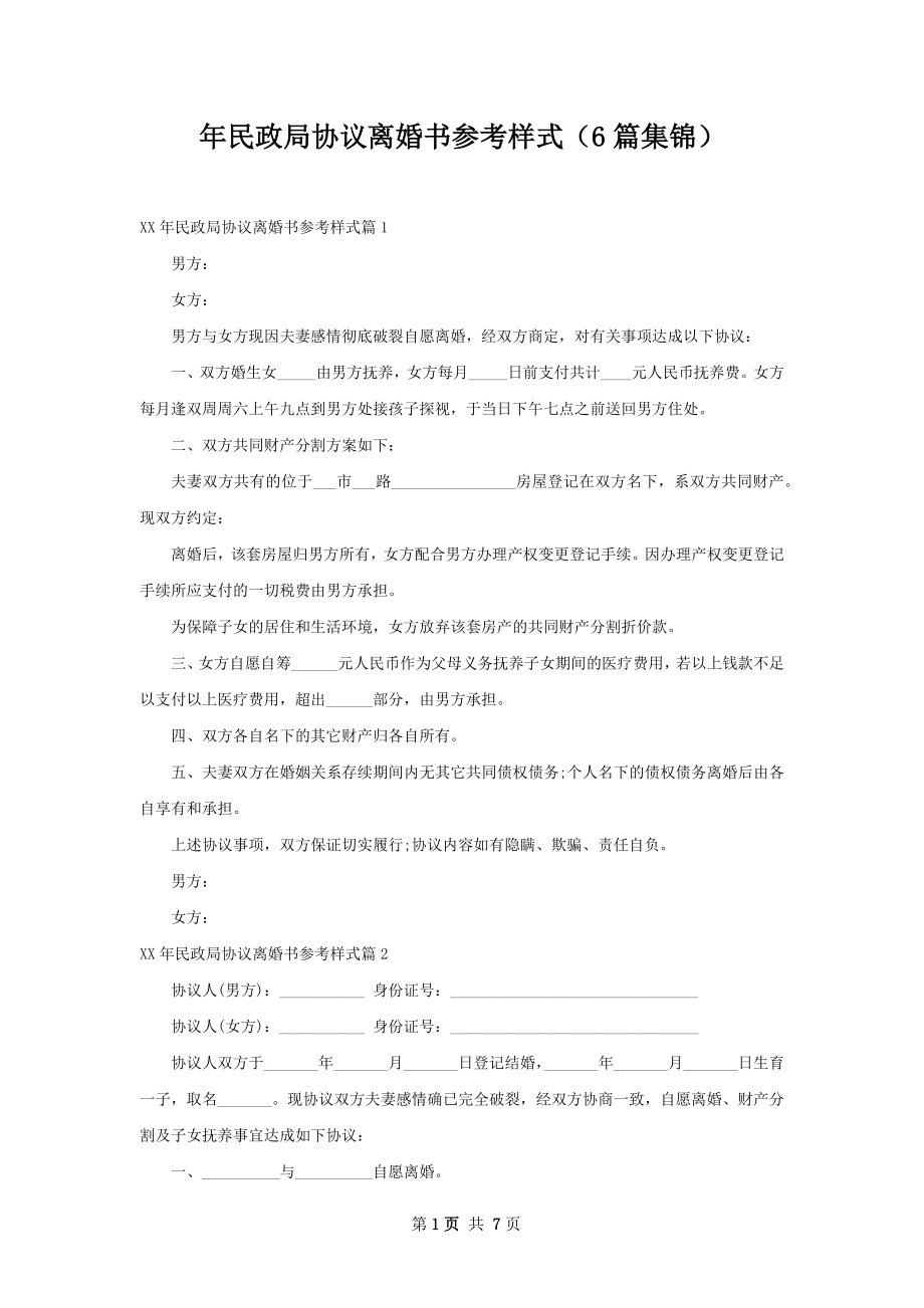 年民政局协议离婚书参考样式（6篇集锦）.docx_第1页