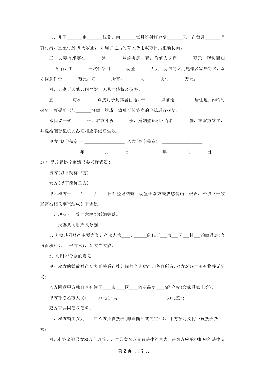 年民政局协议离婚书参考样式（6篇集锦）.docx_第2页