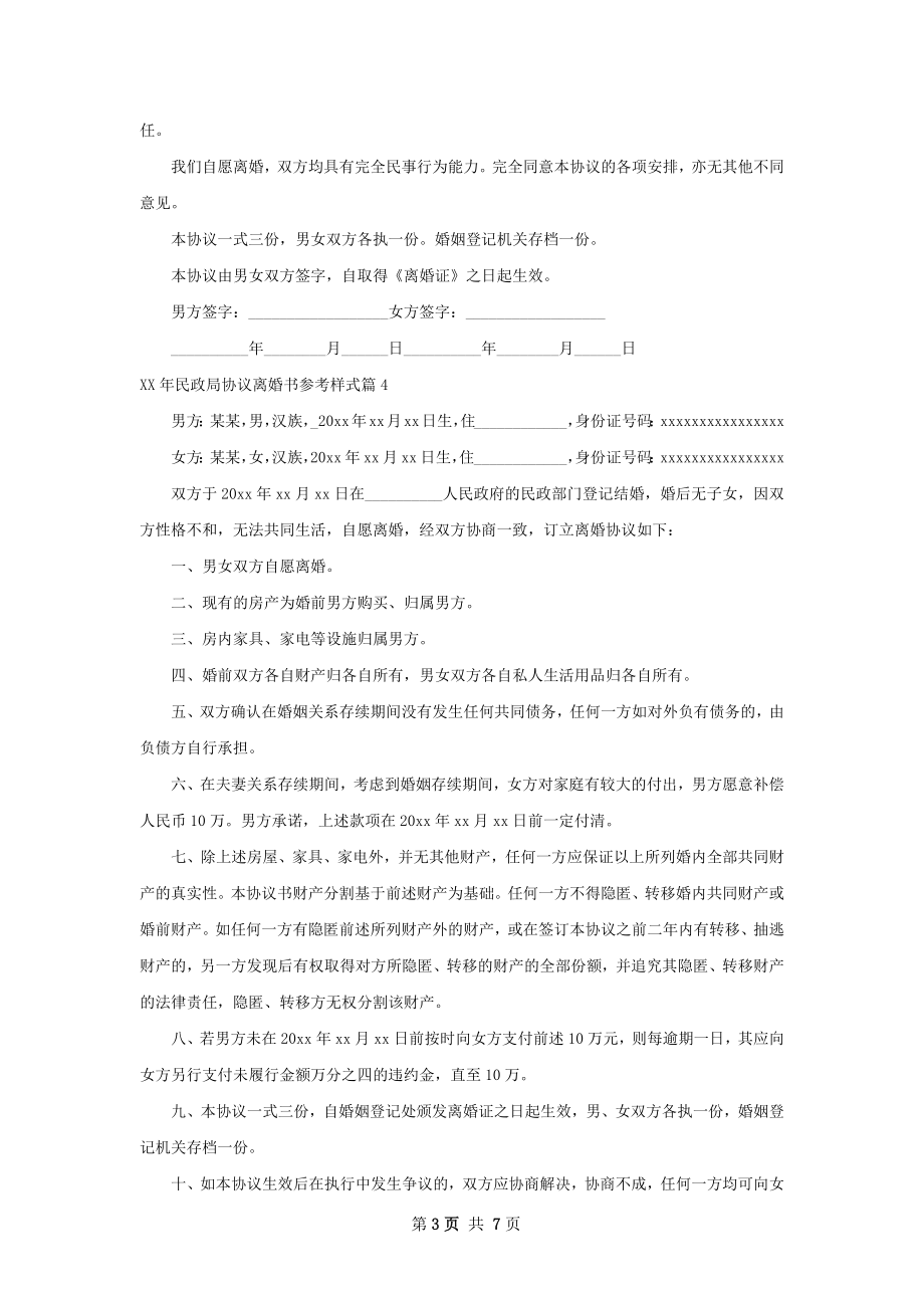 年民政局协议离婚书参考样式（6篇集锦）.docx_第3页