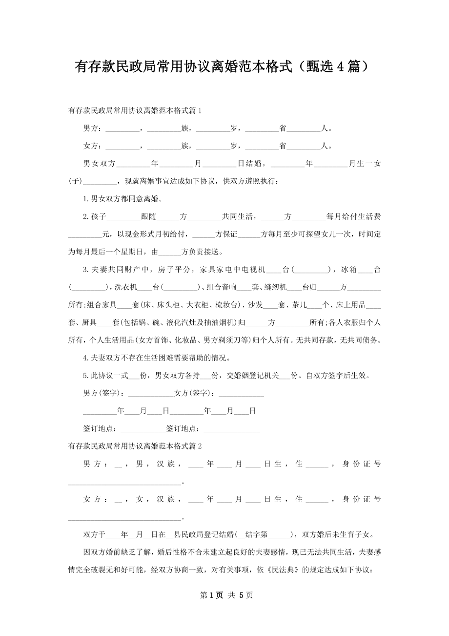 有存款民政局常用协议离婚范本格式（甄选4篇）.docx_第1页