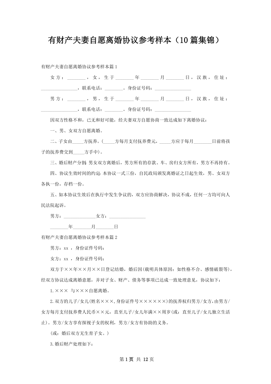 有财产夫妻自愿离婚协议参考样本（10篇集锦）.docx_第1页