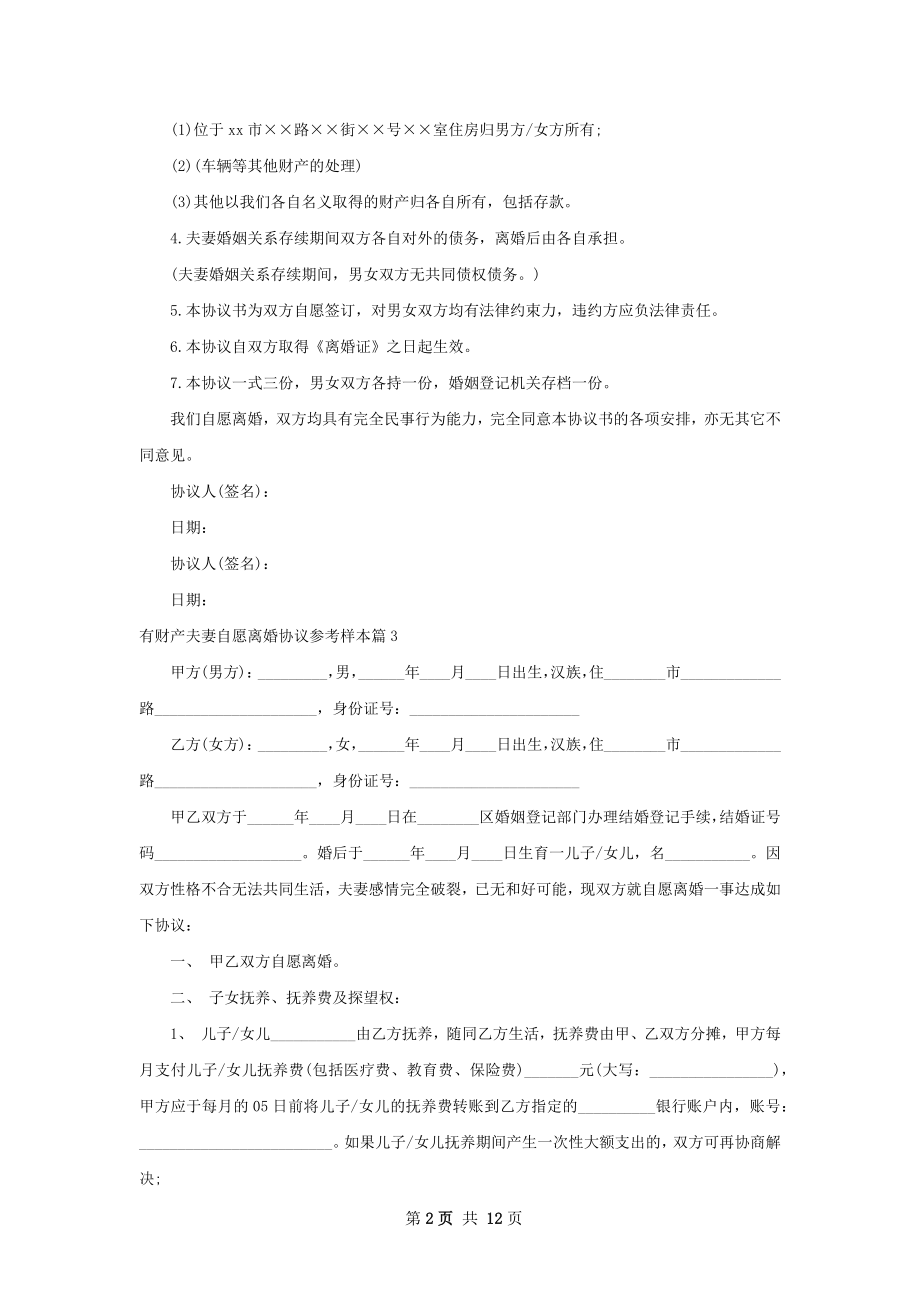 有财产夫妻自愿离婚协议参考样本（10篇集锦）.docx_第2页